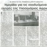 Με ομιλία του Γεν. Γραμματέως Δημήτρη Μανιατάκη: Ημερίδα για τις αναδυόμενες αγορές της Υποσαχάριας Αφρικής  - Πραγματοποίησε ο ΣΕΒ Συμβούλιο Διεθνών Δράσεων και το Ελληνο – Αφρικανικό Επιμελητήριο